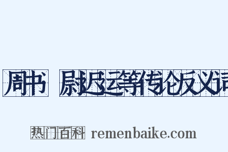 周书·尉迟运等传论反义词是什么意思的图片